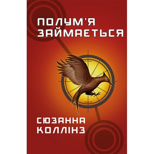 Голодні ігри. Книга 2. Полум’я займається