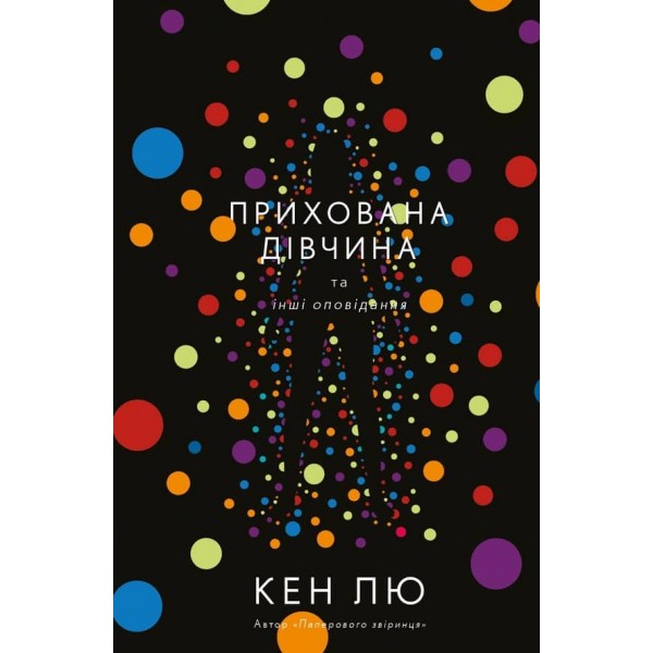 Прихована дівчина та інші оповідання