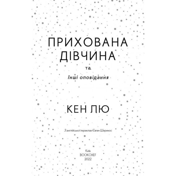 Прихована дівчина та інші оповідання