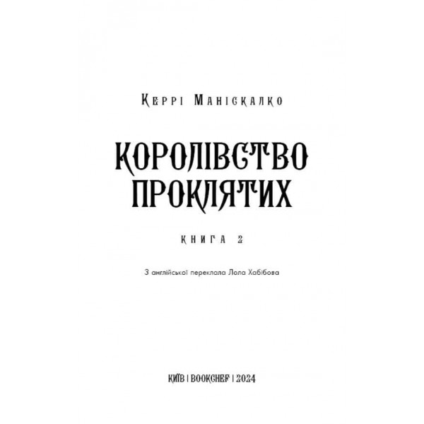 Королівство Нечестивих. Книга 2. Королівство Проклятих