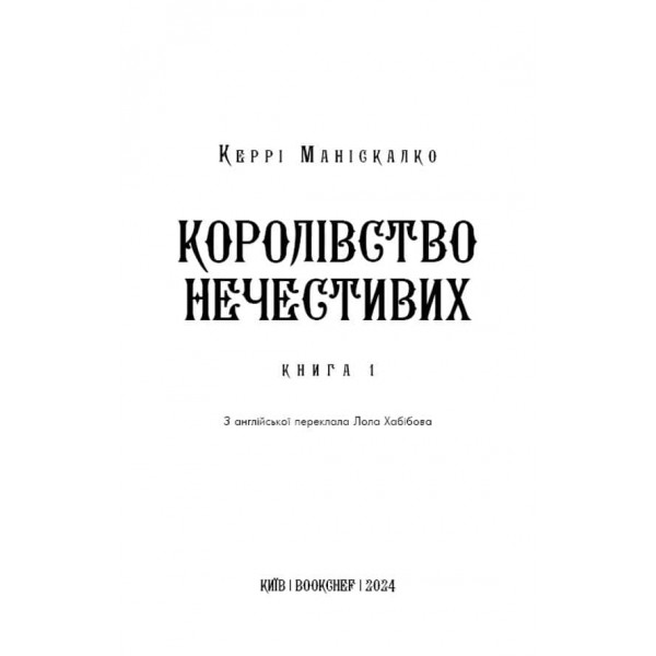 Королівство Нечестивих. Книга 1. Королівство Нечестивих