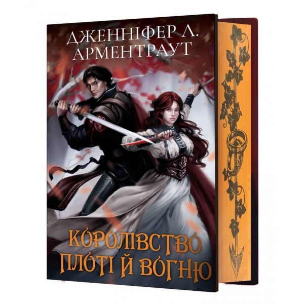 Кров і попіл. Королівство плоті й вогню (Подарункове видання)