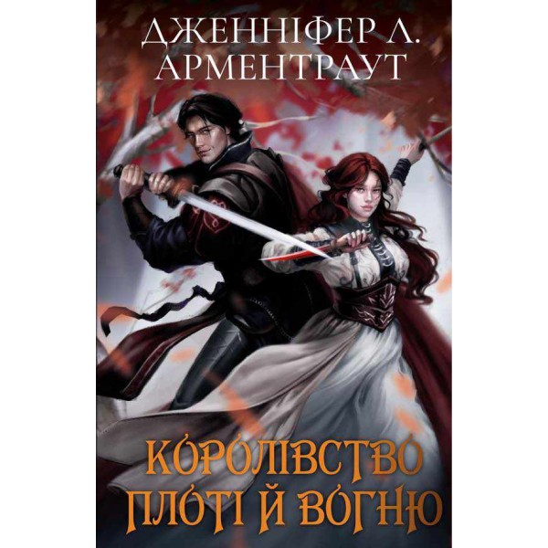 Кров і попіл. Королівство плоті й вогню (Подарункове видання)