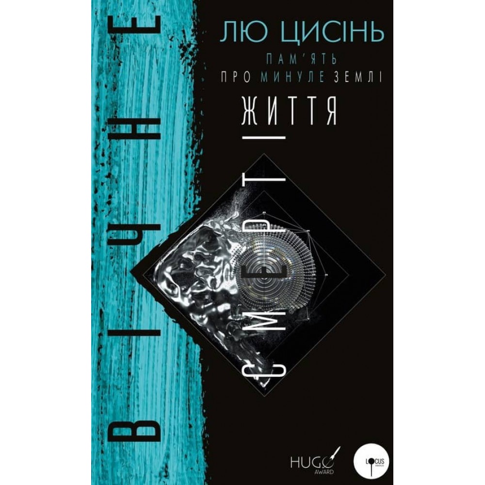 Пам’ять про минуле Землі. Книга 3. Вічне життя Смерті