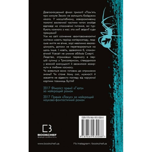 Пам’ять про минуле Землі. Книга 3. Вічне життя Смерті