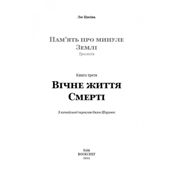 Пам’ять про минуле Землі. Книга 3. Вічне життя Смерті