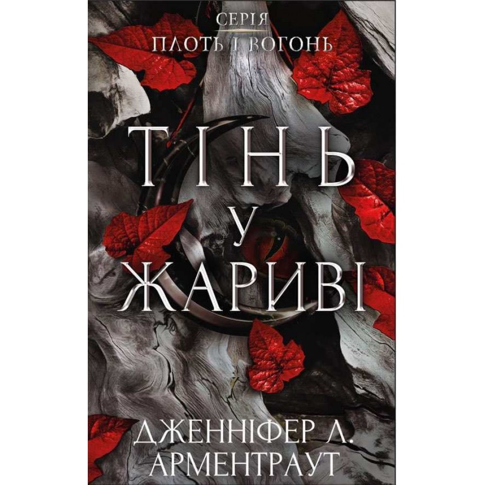 Плоть і вогонь. Книга 1. Тінь у жариві