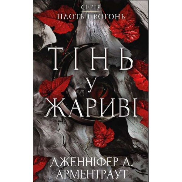 Плоть і вогонь. Книга 1. Тінь у жариві