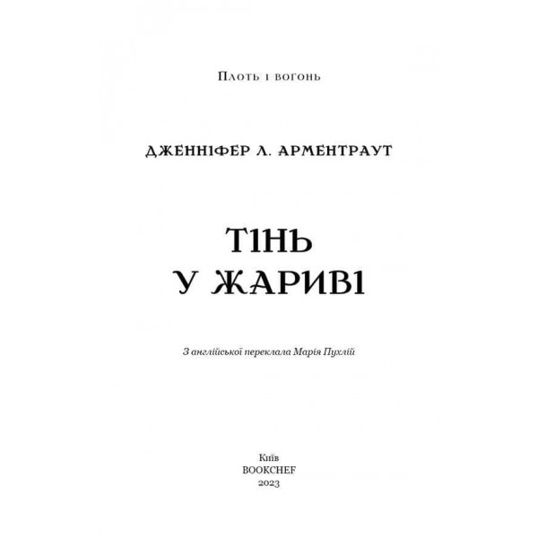 Плоть і вогонь. Книга 1. Тінь у жариві