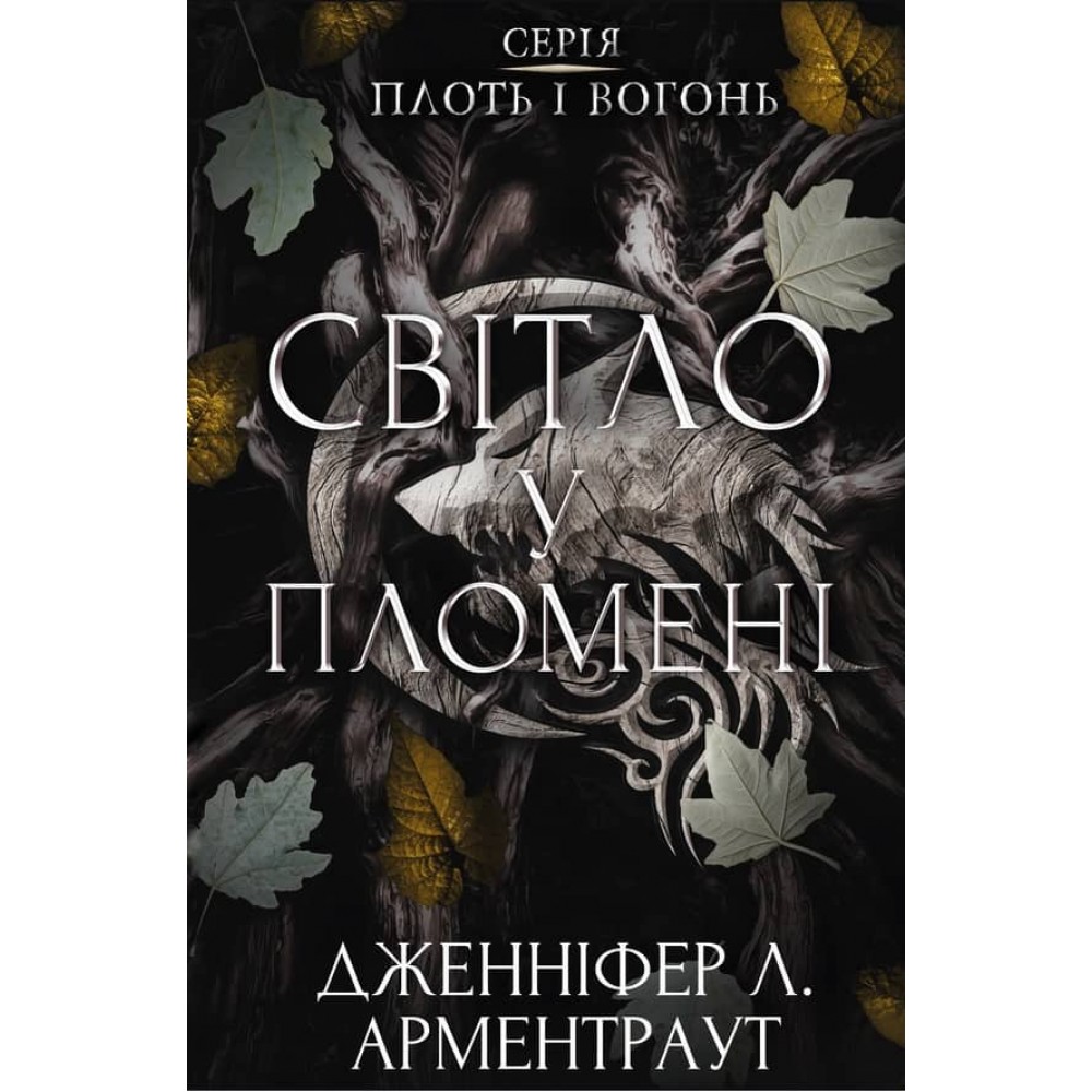 Плоть і вогонь. Книга 2. Світло у пломені