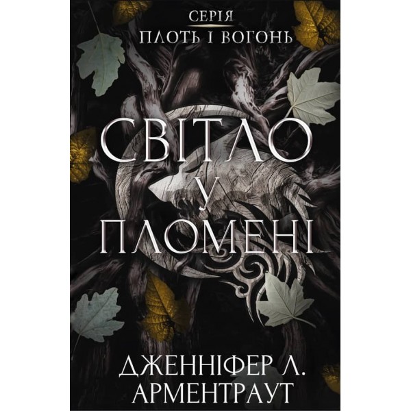 Плоть і вогонь. Книга 2. Світло у пломені