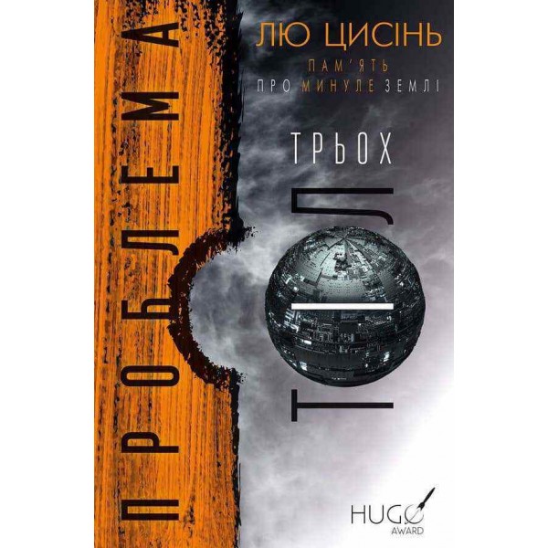 Пам'ять про минуле Землі.  Книга 1. Проблема трьох тіл