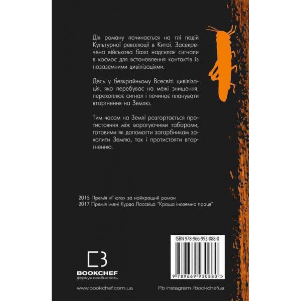 Пам'ять про минуле Землі.  Книга 1. Проблема трьох тіл