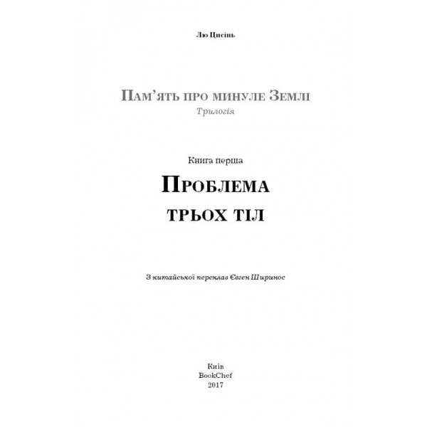 Пам'ять про минуле Землі.  Книга 1. Проблема трьох тіл
