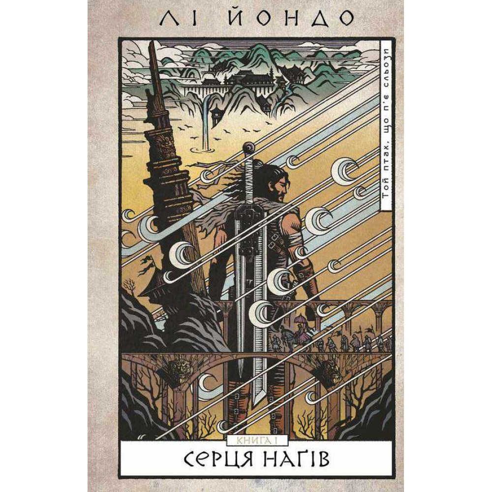 Той птах, що п’є сльози. Книга 1. Серця наґів