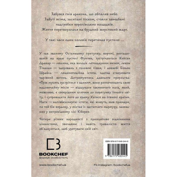 Той птах, що п’є сльози. Книга 1. Серця наґів