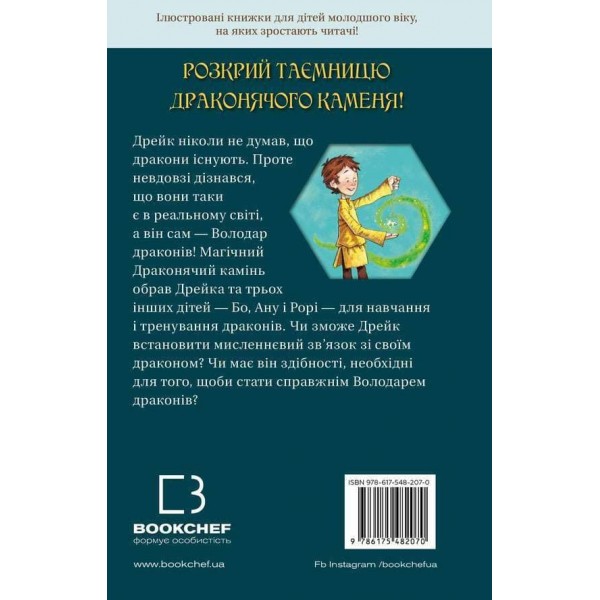 Володарі драконів. Книга 1. Тріумф Земляного дракона 