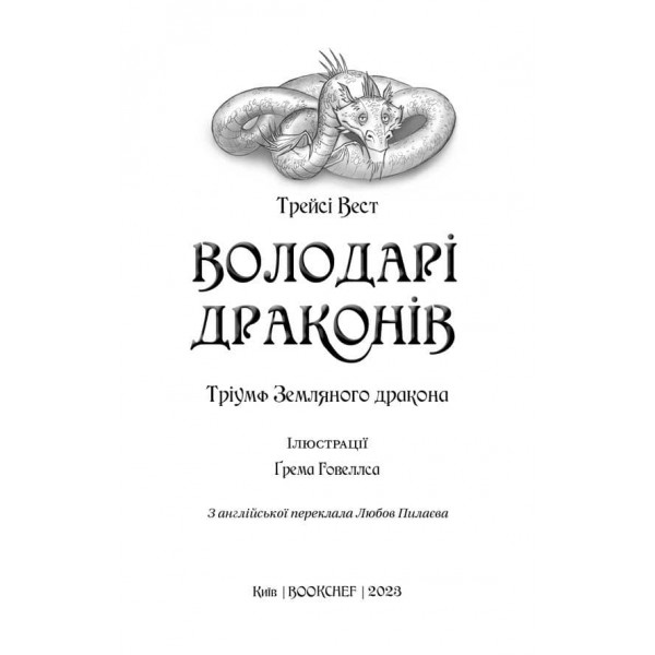 Володарі драконів. Книга 1. Тріумф Земляного дракона 