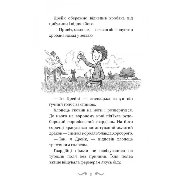 Володарі драконів. Книга 1. Тріумф Земляного дракона 