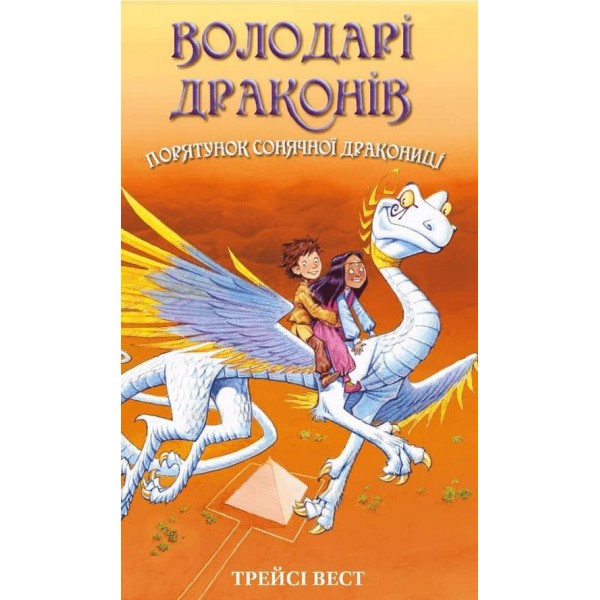 Володарі драконів. Книга 2. Порятунок Сонячної дракониці