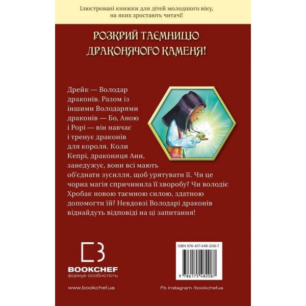 Володарі драконів. Книга 2. Порятунок Сонячної дракониці