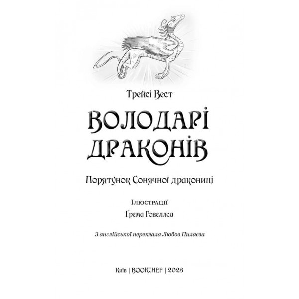 Володарі драконів. Книга 2. Порятунок Сонячної дракониці