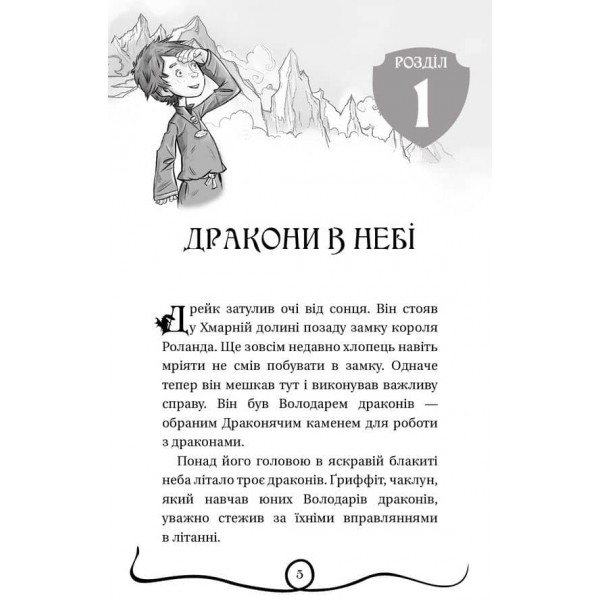 Володарі драконів. Книга 2. Порятунок Сонячної дракониці