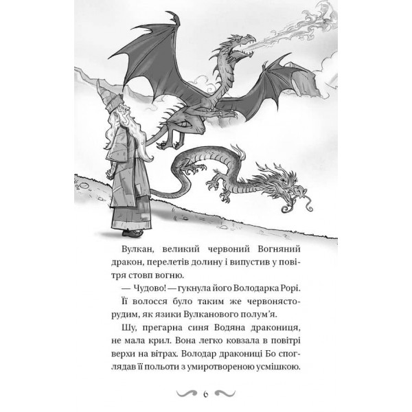 Володарі драконів. Книга 2. Порятунок Сонячної дракониці