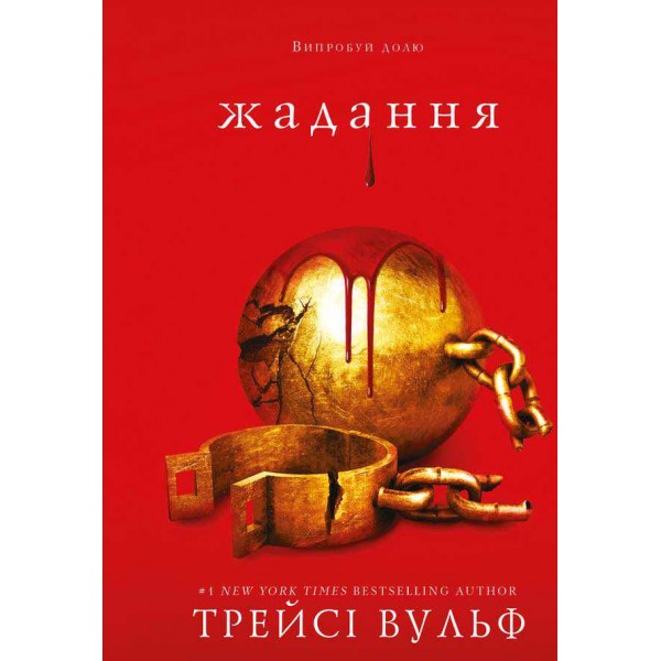 Жага. Книга 3. Жадання (Covet)
