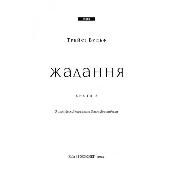 Жага. Книга 3. Жадання (Covet)
