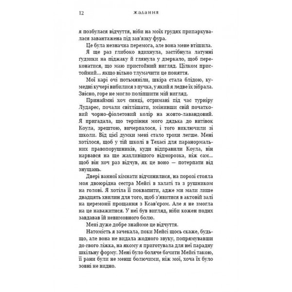 Жага. Книга 3. Жадання (Covet)