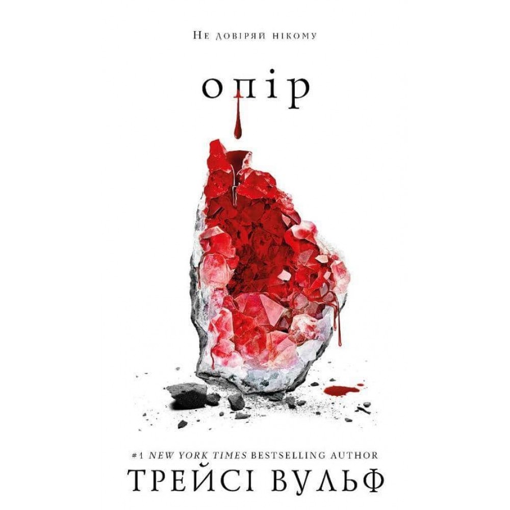 Жага. Книга 2. Опір