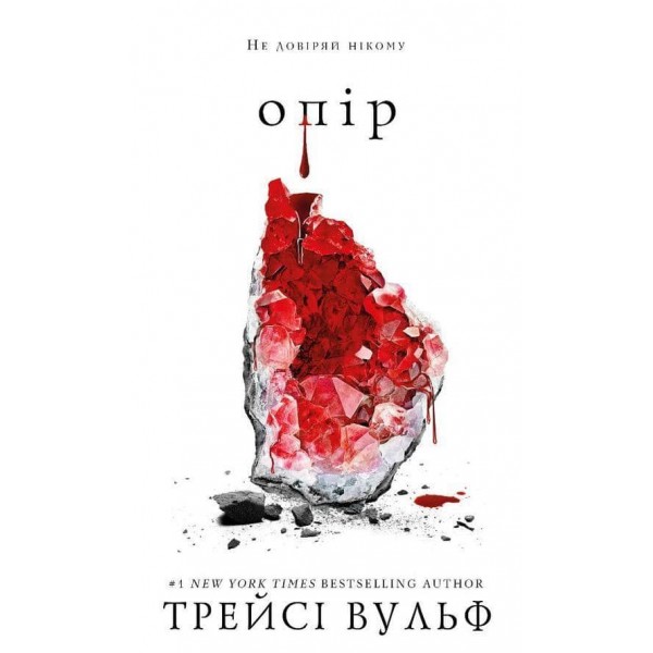 Жага. Книга 2. Опір