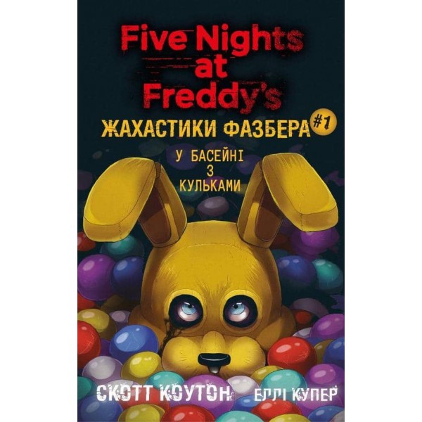 Жахастики Фазбера. Книга 1. У басейні з кульками