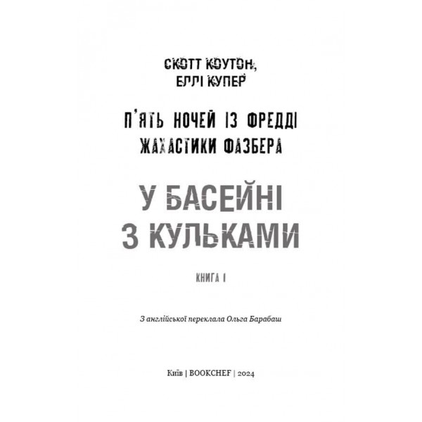Жахастики Фазбера. Книга 1. У басейні з кульками