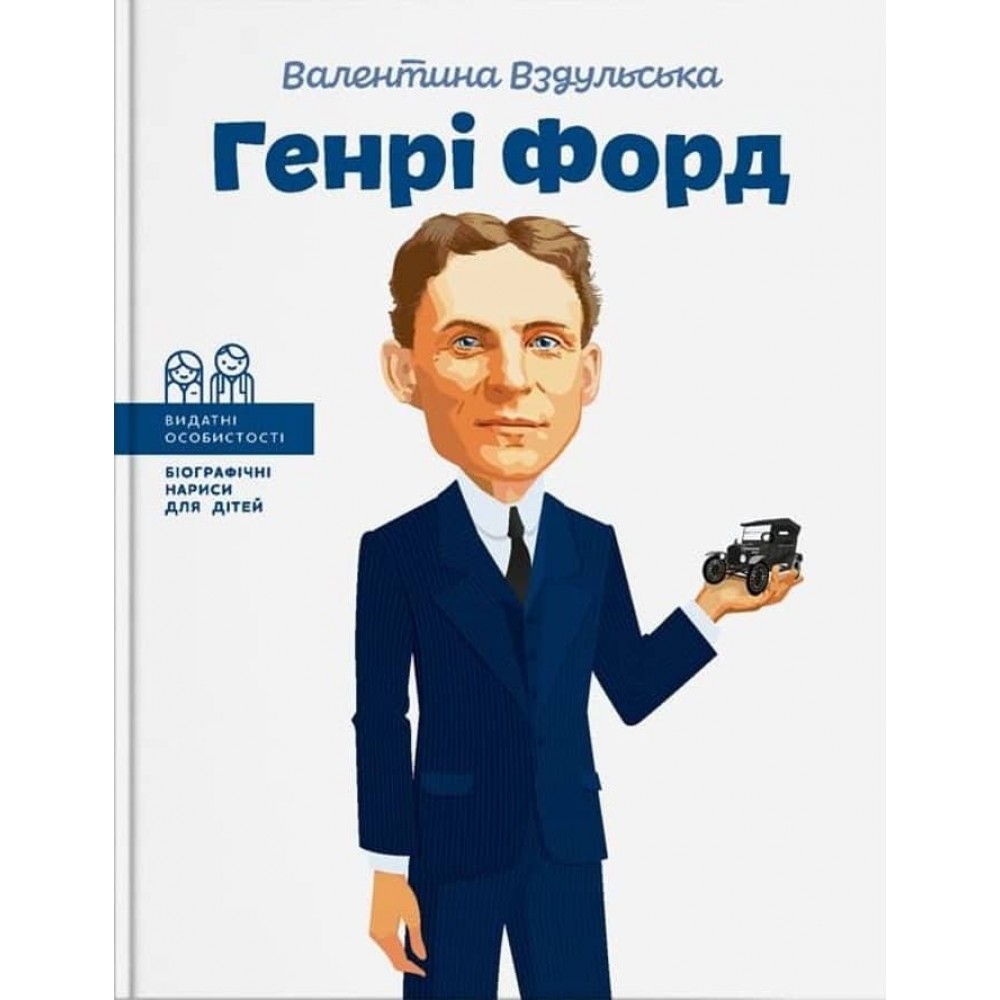 Видатні особистості. Генрі Форд