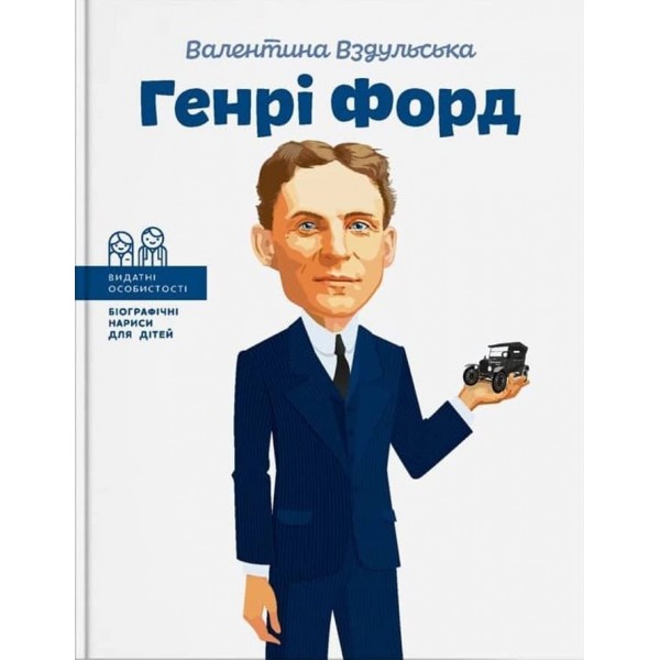 Видатні особистості. Генрі Форд