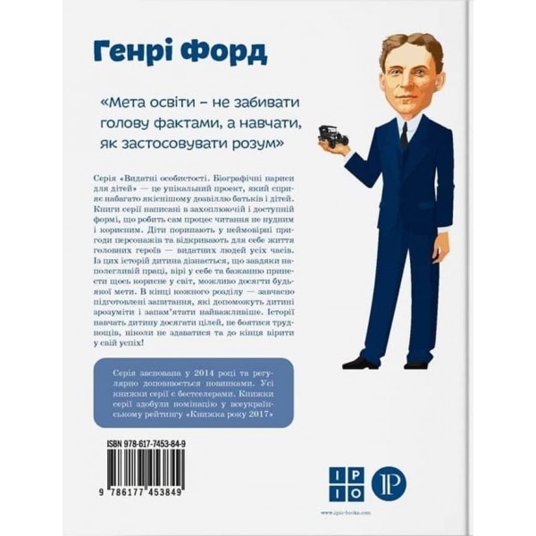 Видатні особистості. Генрі Форд