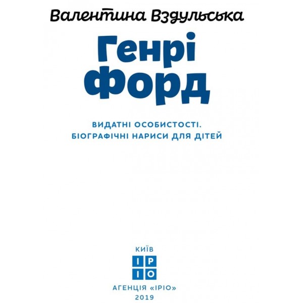 Видатні особистості. Генрі Форд