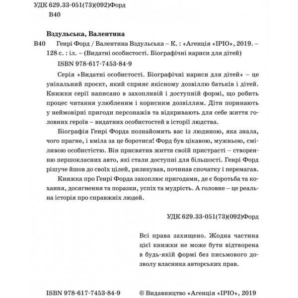 Видатні особистості. Генрі Форд
