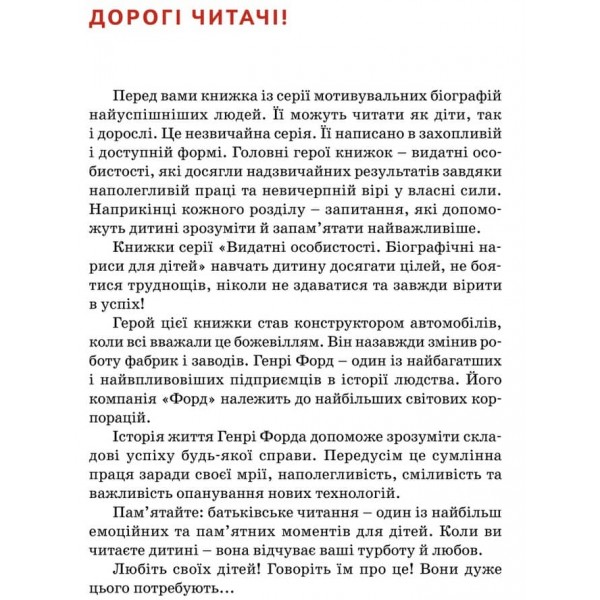 Видатні особистості. Генрі Форд