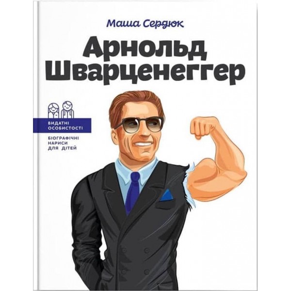 Видатні особистості. Арнольд Шварценеггер