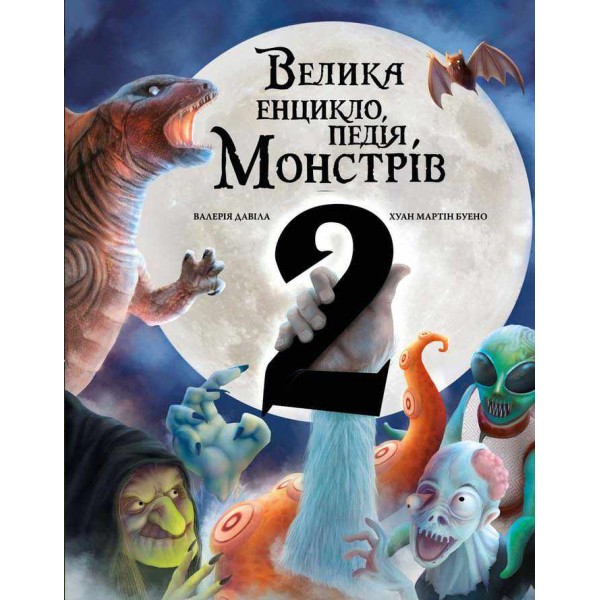 Великі книги. Велика енциклопедія монстрів. Книга 2