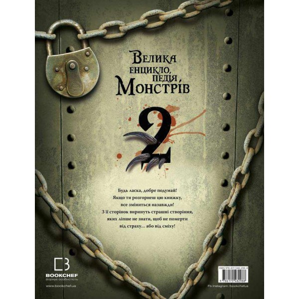 Великі книги. Велика енциклопедія монстрів. Книга 2