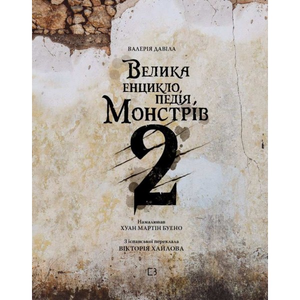 Великі книги. Велика енциклопедія монстрів. Книга 2
