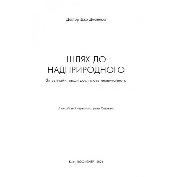 Шлях до надприродного. Як звичайні люди досягають незвичайного