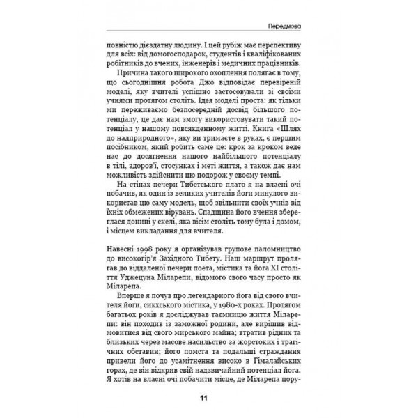 Шлях до надприродного. Як звичайні люди досягають незвичайного