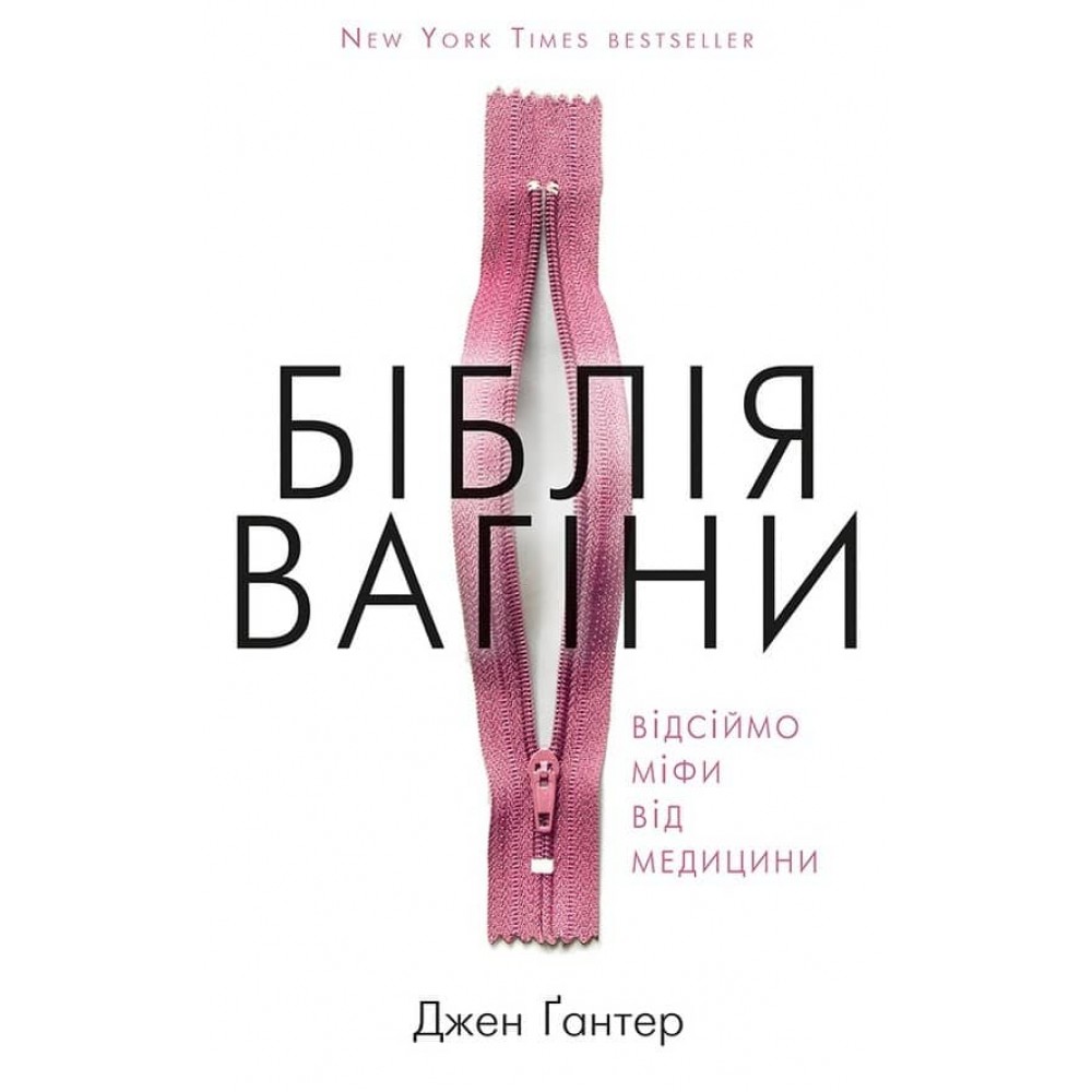 Біблія вагіни. Відсіймо міфи від медицини!