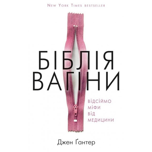 Біблія вагіни. Відсіймо міфи від медицини!
