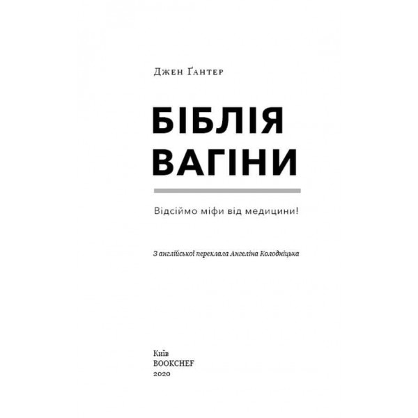 Біблія вагіни. Відсіймо міфи від медицини!